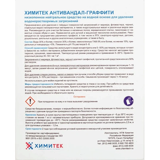Профхим спец антиграффити ХИМИТЕК/АНТИВАНДАЛ-ГРАФФИТИ, 5л