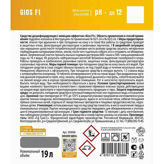 Профхим д/пищ.произв щел дезинфицир с моющ эффектом Grass/GIOS F1,10л