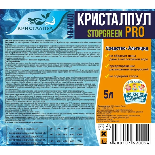 Профхим бассейн ср-во д/уничтожения водорослей Кристалпул STOPGREEN PRO 5 л
