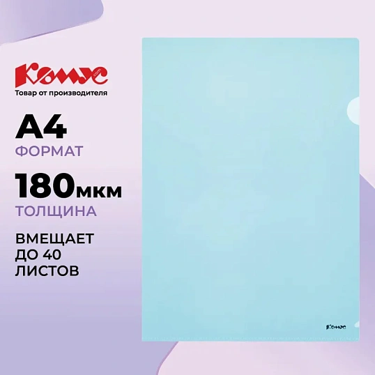 Папка уголок Комус А4 180мкм (синий)