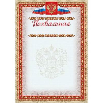 Грамота похвальная А4 с гербом арт.КЖ-163б 10шт в упаковке
