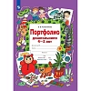 Тетрадь рабочая Колесникова Е.В. ПОРТФОЛИО дошкольника 4-5 лет