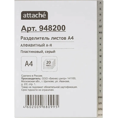 Разделитель листов из сер.пласт. алфавит А-Я , А4, 20 разделов