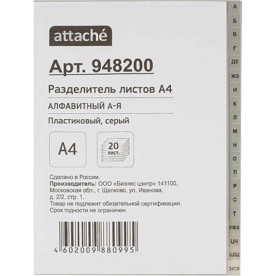 Разделитель листов из сер.пласт. алфавит А-Я , А4, 20 разделов