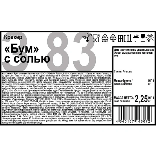Крекер Бум с солью 2,25кг