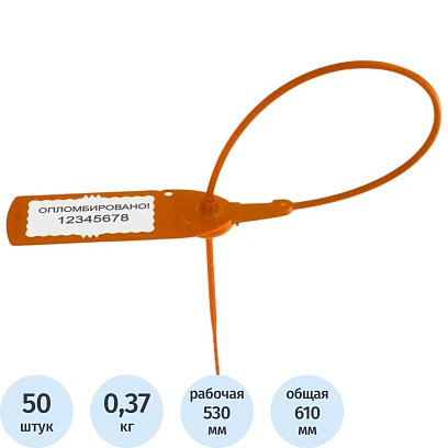 Пломба пластиковая номерная, одноразовая, 530мм, оранжевая, 50 шт/уп