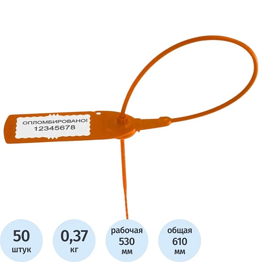 Пломба пластиковая номерная, одноразовая, 530мм, оранжевая, 50 шт/уп