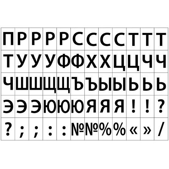 Этикетки самоклеящиеся Русский алфавит 39х23,5 60шт/А4,20л/уп