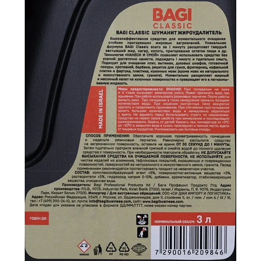 Чистящее средство для плит Bagi Classic ШУМАНИТ жироудалитель 3л