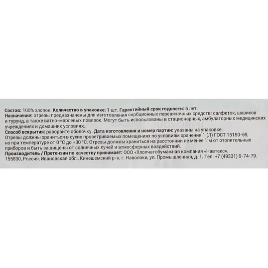 Перевяз. ср-ва Отрез марлевый 1м. пл.36г Навтекс/Life ШК45536
