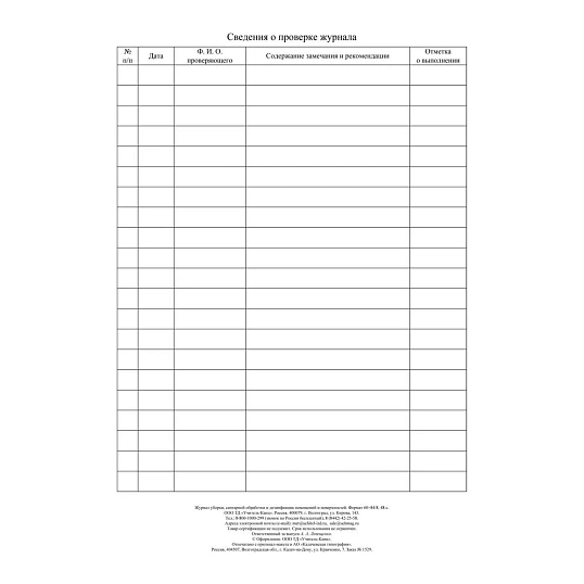 Журнал уборки,сан.обработки и дезинфекции помещен/поверхност А4,24л,2шт/уп