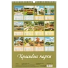 Календарь настенный моноблочный 2027 Красивые парки,риг,мел,320х480 0527026