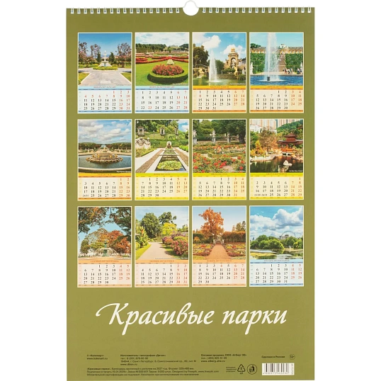 Календарь настенный моноблочный 2027 Красивые парки,риг,мел,320х480 0527026