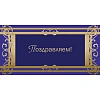 Открытка ПоздравляемОрнамент фольгой, 10шт/упак (10,5х21см)- 1545-05