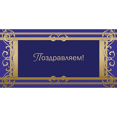 Открытка ПоздравляемОрнамент фольгой, 10шт/упак (10,5х21см)- 1545-05