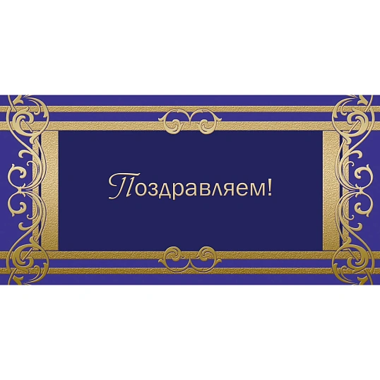 Открытка ПоздравляемОрнамент фольгой, 10шт/упак (10,5х21см)- 1545-05