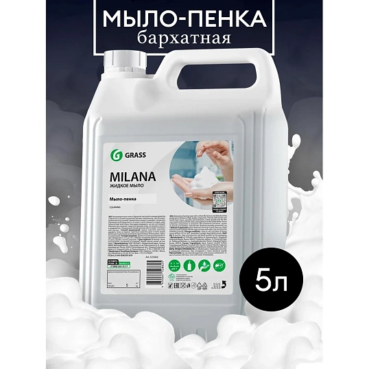 Мыло жидкое ПРОФ пенное Grass/MILANA ПЕННОЕ, 5л_ТБ