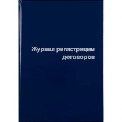 Журнал регистрации договоров,80л,бумвинил,А4