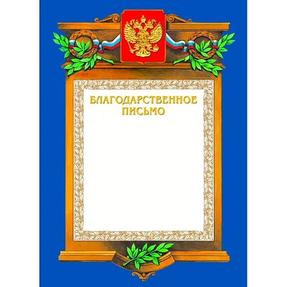 Благодарственное письмо А4-09/БП син.рамка,герб,трик230г/кв.м