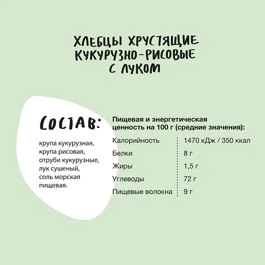 Хлебцы кукурузно-рисовые Bite с луком,без глютена,натуральные, 150г