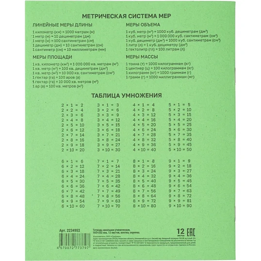 Тетрадь  в зеленом офсете 12л, клетка  уп. по 20 шт./запайка,100% белизна