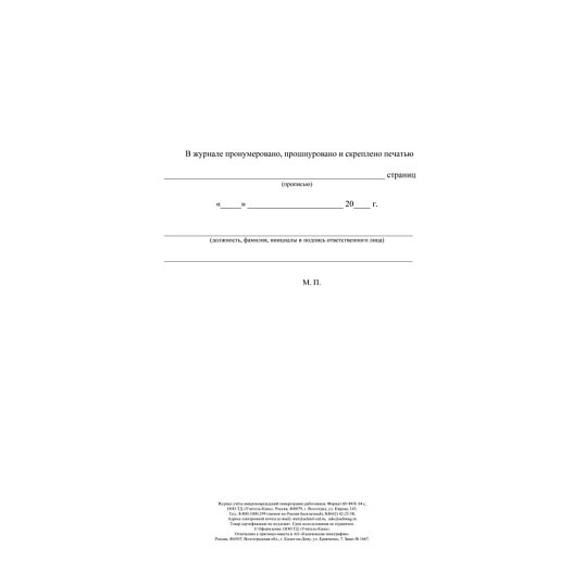 Журнал учёта микроповрежд.(микротравм)раб-ков А4,офс 60г/160г,64стр КЖ-1838
