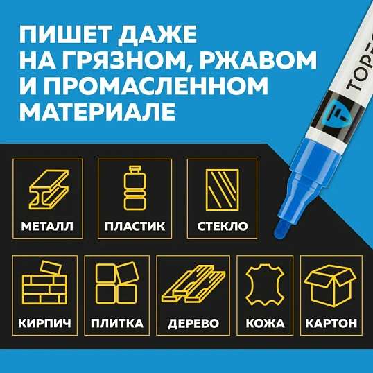 Маркер лаковый TOPFORT Industrial 4 мм синий