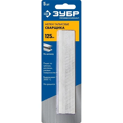 Мел тальковый ЗУБР для сварщика 5 шт/уп, 06336