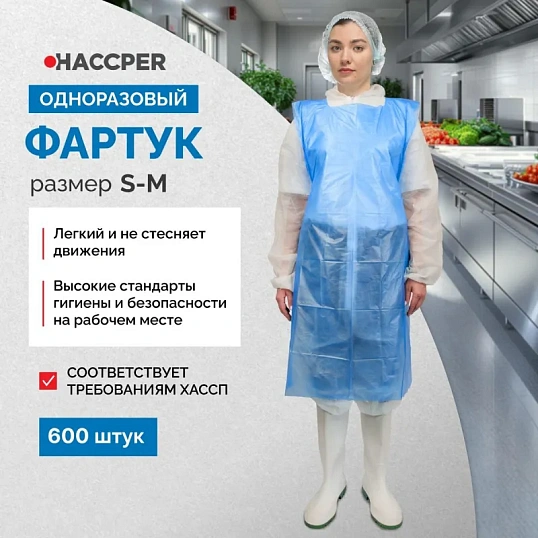 Фартук одноразовый HACCPERPolytex в рулоне синий 20мкм, 6 рул/кор 125752-20