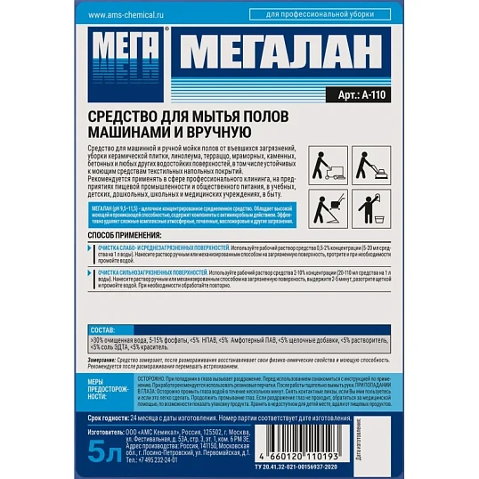 Профхим д/машин мойки и руч. щел керам.плитка,ПВХ,бетон МЕГА/МЕГАЛАН,5л