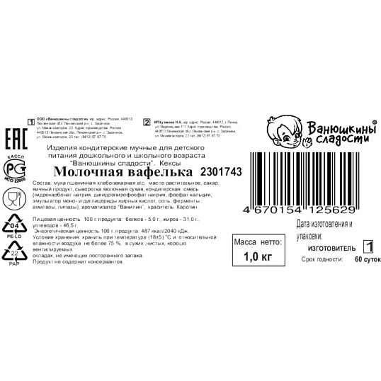 Вафли Молочная вафелька Ванюшкины сладости дет.пит. 1кг/уп