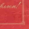 Папка адресная Поздравляем, бордовая