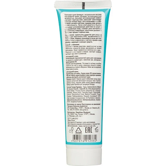 Крем для рук восстанавливающий Астрадез 100 мл УТ000001750