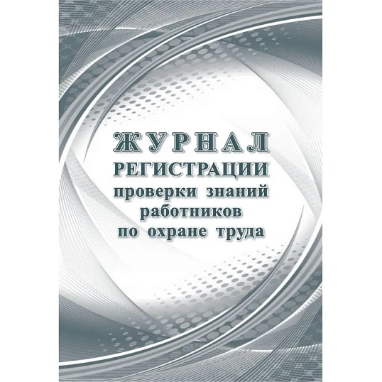 Комплект журналов по технике безопасности 14шт КЖБ-27