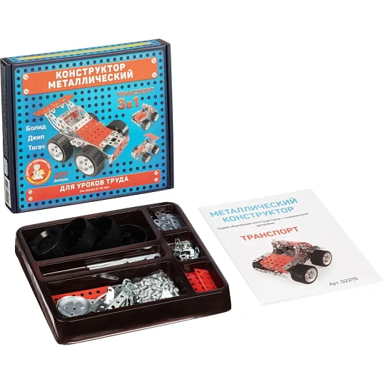Конструктор металлический для уроков труда Транспорт 3 в 1, 02215