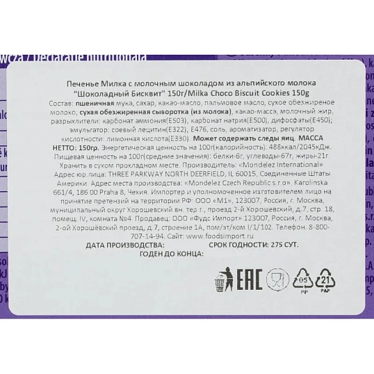 Печенье Милка шоколадный бисквит с молоч.шоколадом из альп. молока, 150г