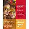 Конфеты шоколадные Маска 250г