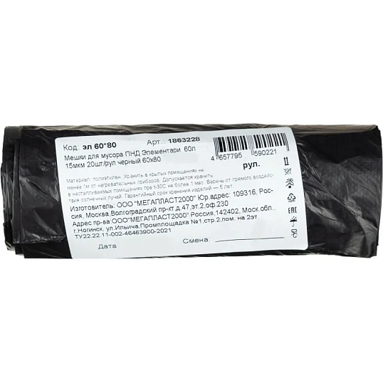 Мешки для мусора ПНД Элементари  60л 15мкм 20шт/рул черный 60х80
