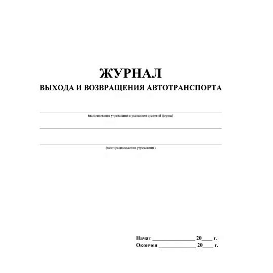 Журнал выхода и возвращения автотранспорта 2шт/уп КЖ-759