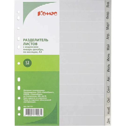 Разделитель листов 12л. по месяцам пластик.Комус