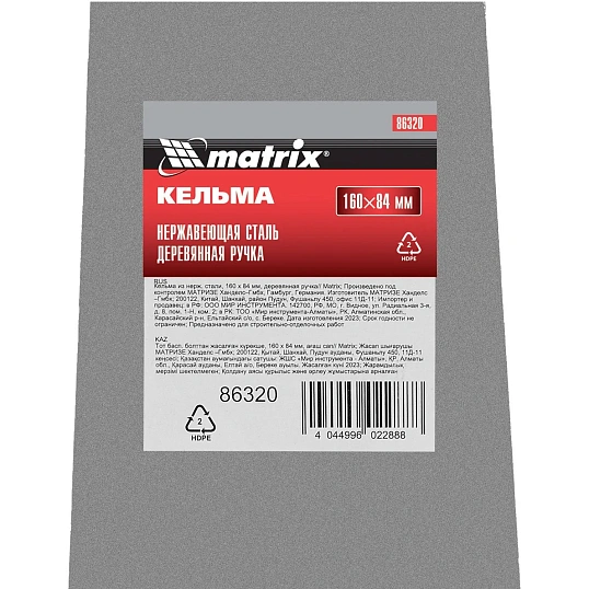 Кельма из нержавеющей стали 160х84 мм деревянная ручка Matrix 86320