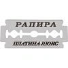 Сменные лезвия Rapira PLATINUM LUX клас.для Т-образ.станка 5шт/уп РК-05ПЛ01