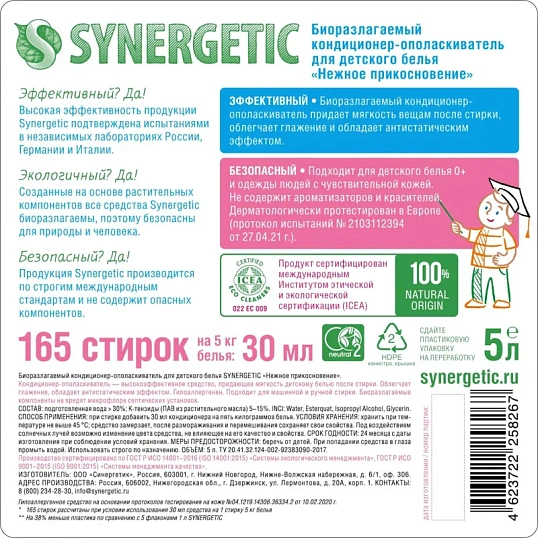Кондиционер для белья SYNERGETIC Нежное прикосновение 5л 110502
