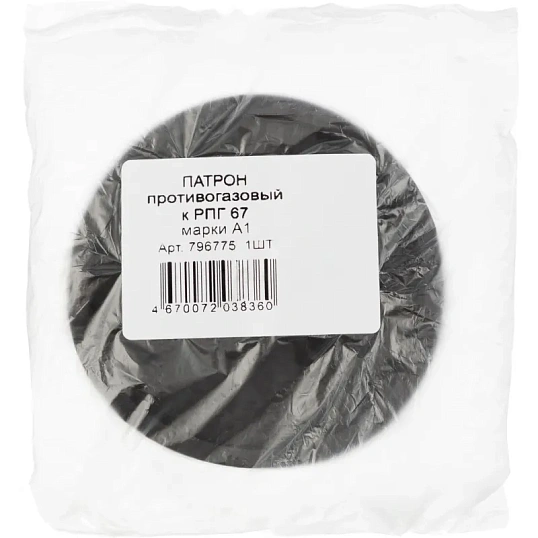 Патрон фильтрующий противогазовый к РПГ-67 марка А1 от органических газов