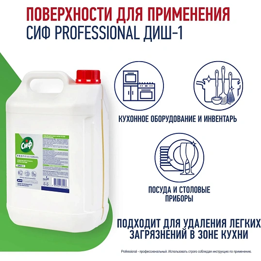 Средство для мытья посуды ручного Сиф Professional концентрат 5л