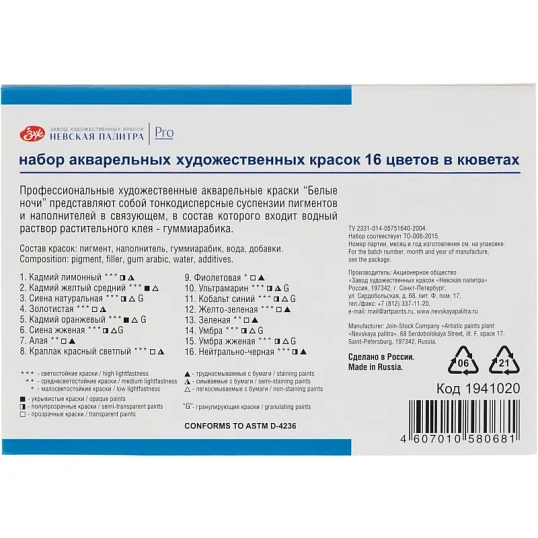 Краски акварельные Ленинград-2 16цв кюветы 2,5мл карт уп