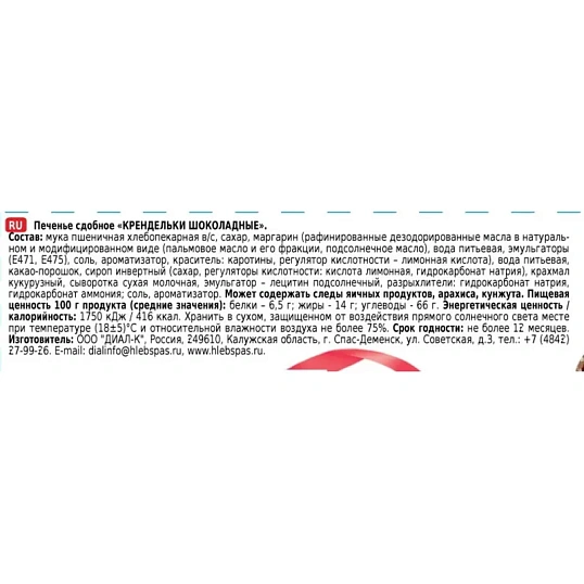 Печенье Хлебный спас Крендельки шоколадные сдобное, 320г