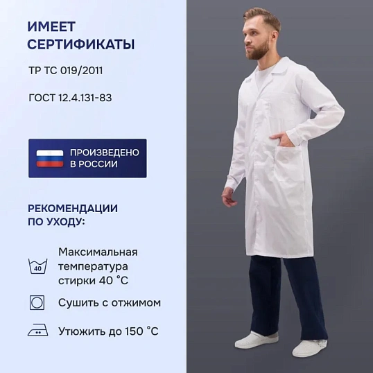 Халат для медицинского персонала муж. м04-ХЛ цв.бел. (р.44-46) 182-188