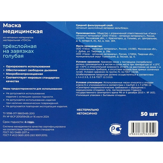 Маска мед трехслойная на завязках голубая, 50шт/уп  Гекса