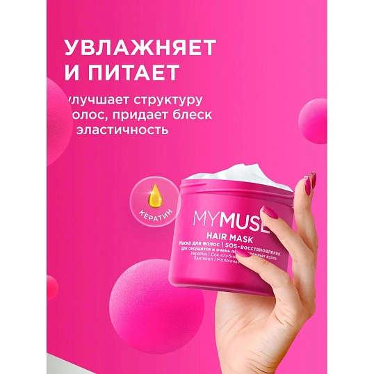 Маска для волос MyMuse SOS восстановление 300мл